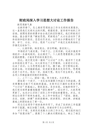 财政局深入学习思想大讨论工作报告