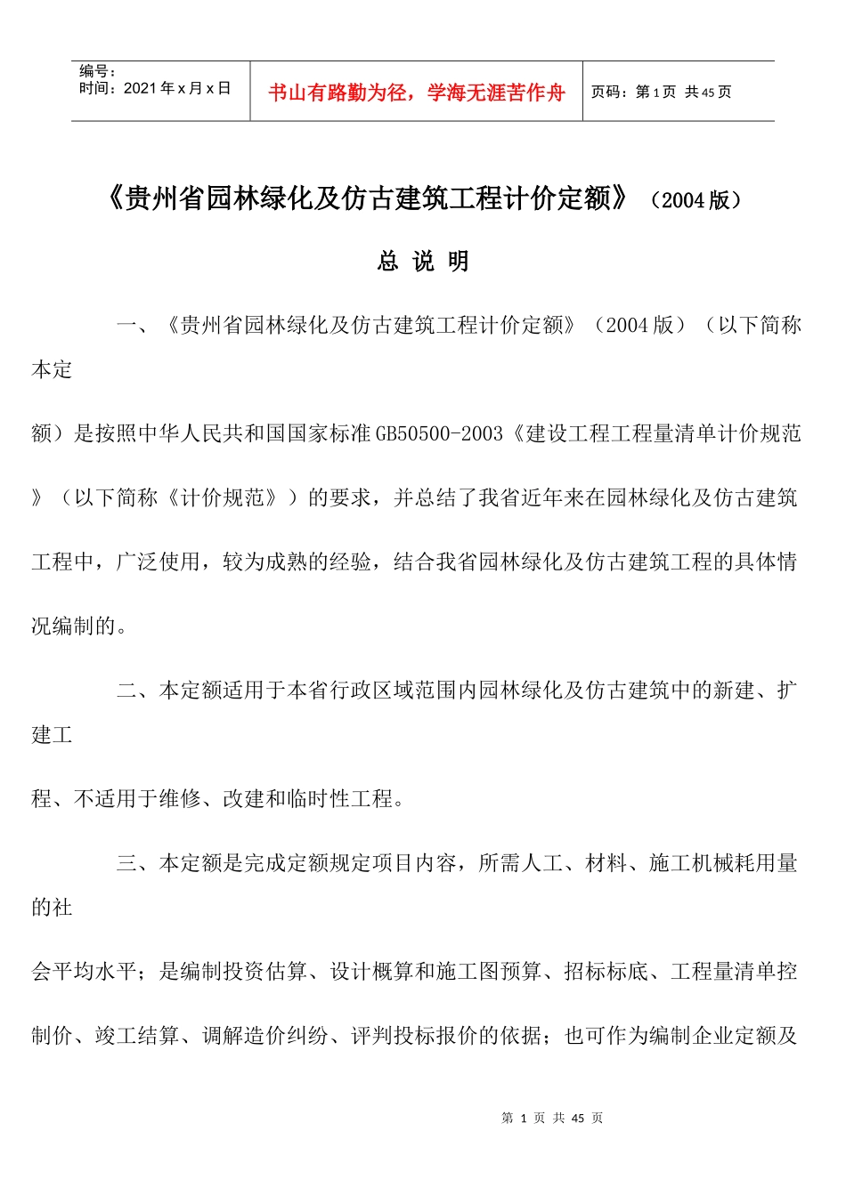 贵州省园林绿化及仿古建筑工程计价定额_第1页