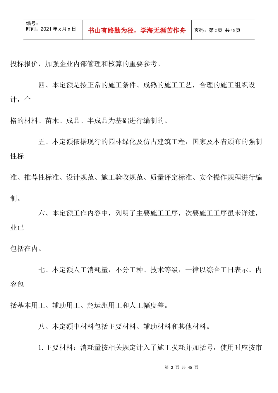 贵州省园林绿化及仿古建筑工程计价定额_第2页