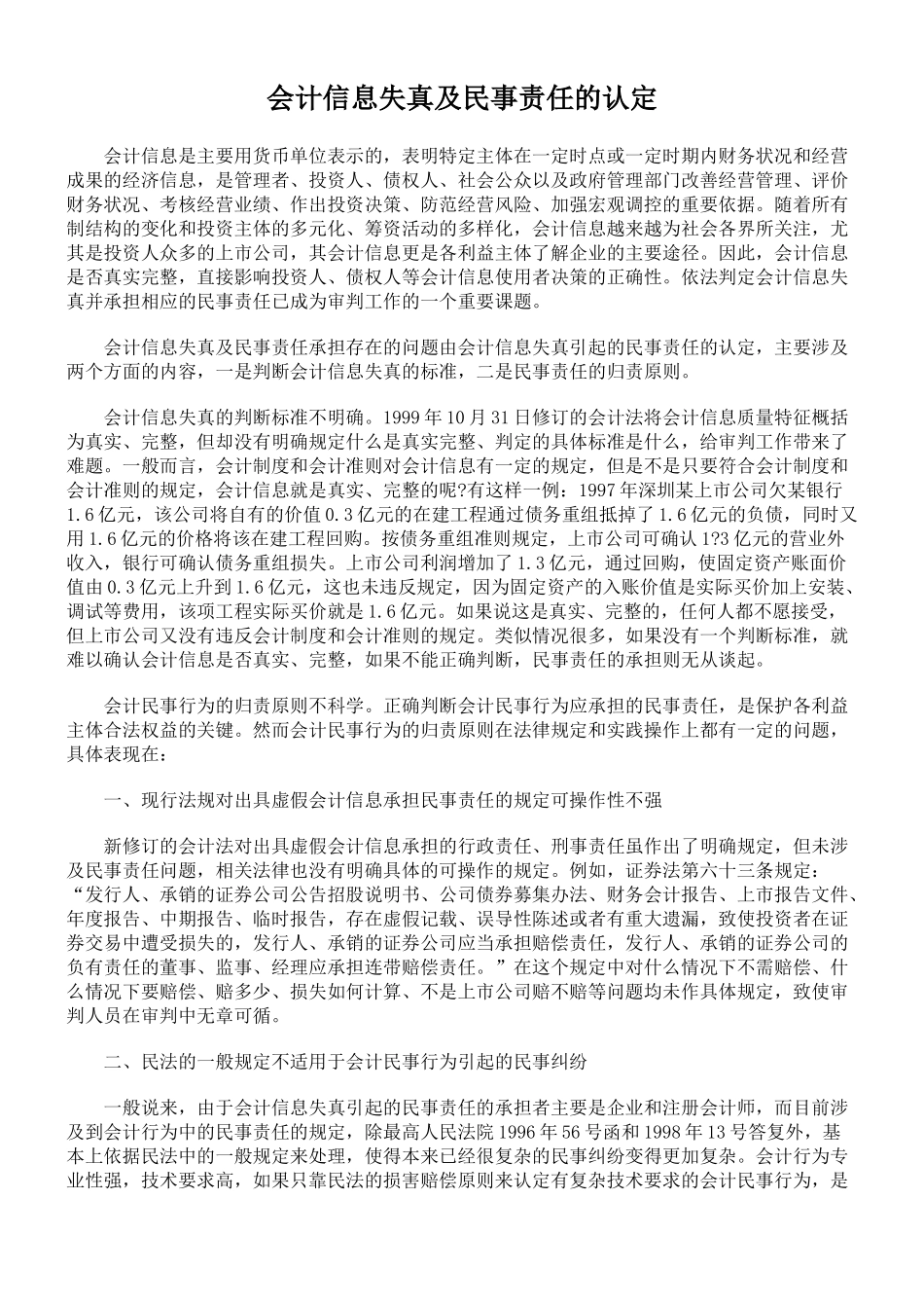 会计信息失真及民事责任的认定_第1页