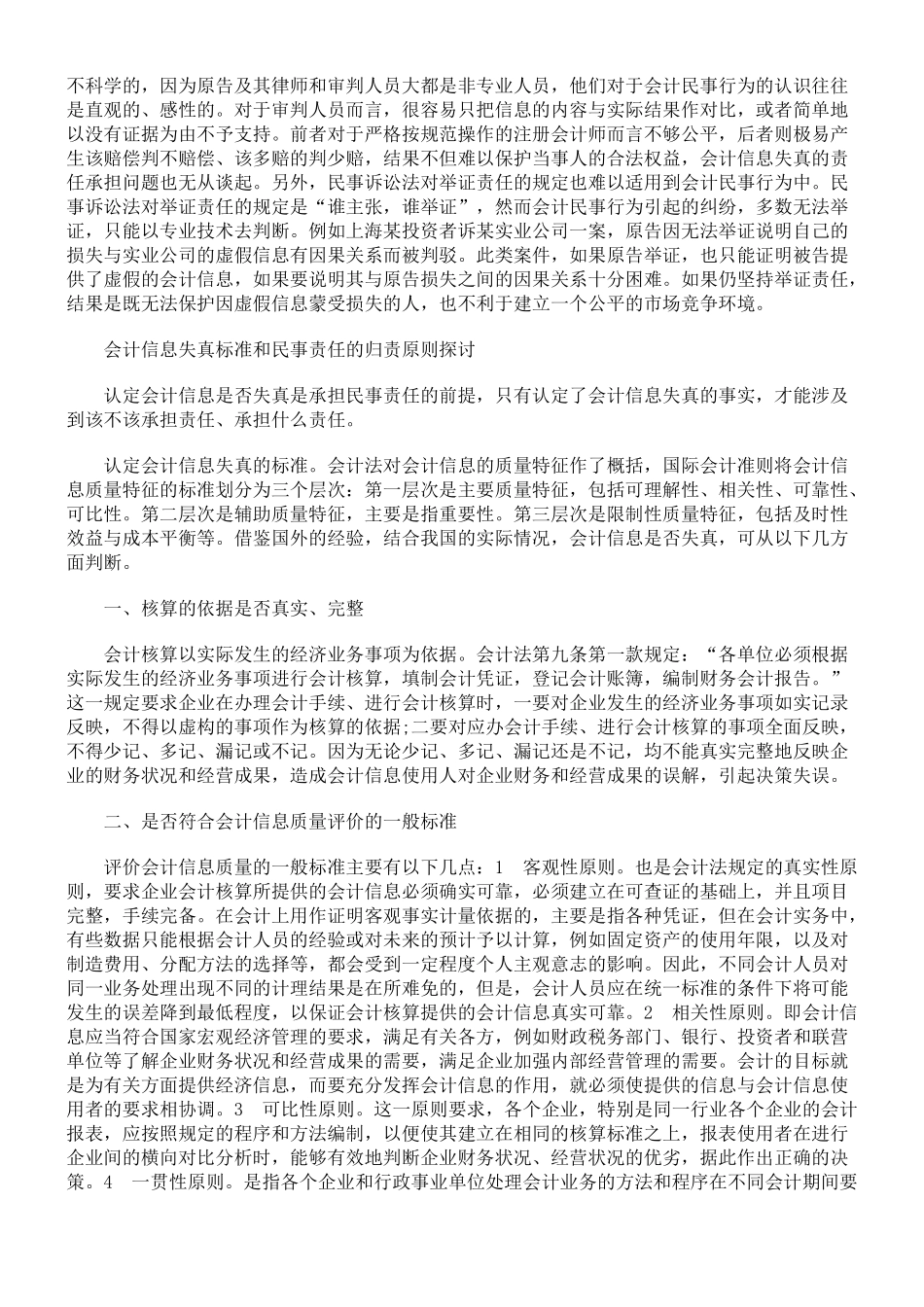 会计信息失真及民事责任的认定_第2页