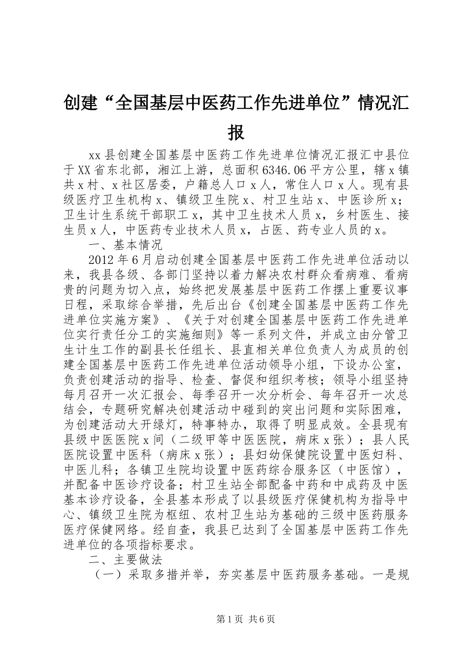 创建“全国基层中医药工作先进单位”情况汇报_第1页
