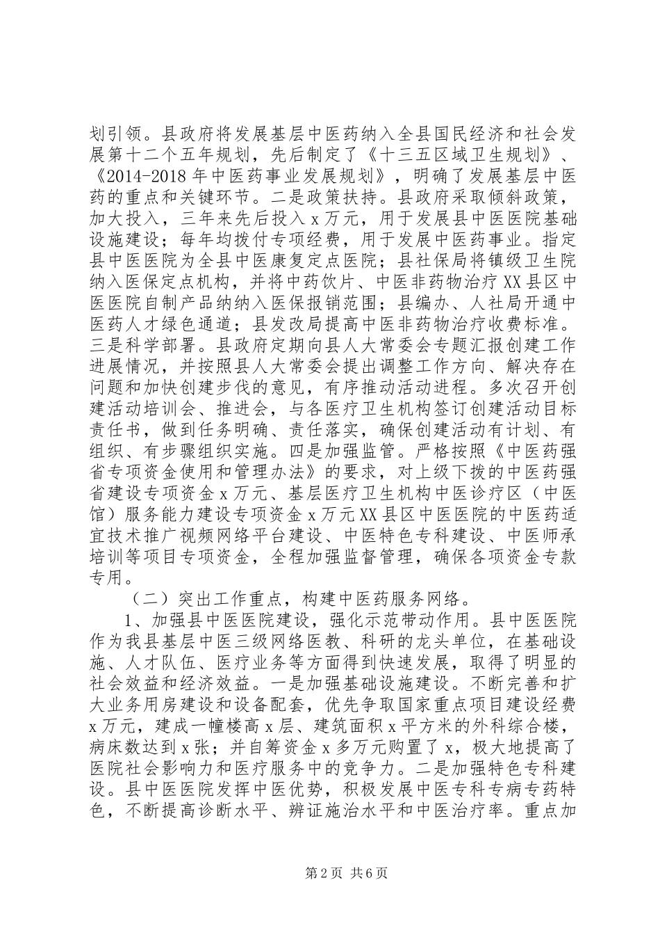 创建“全国基层中医药工作先进单位”情况汇报_第2页