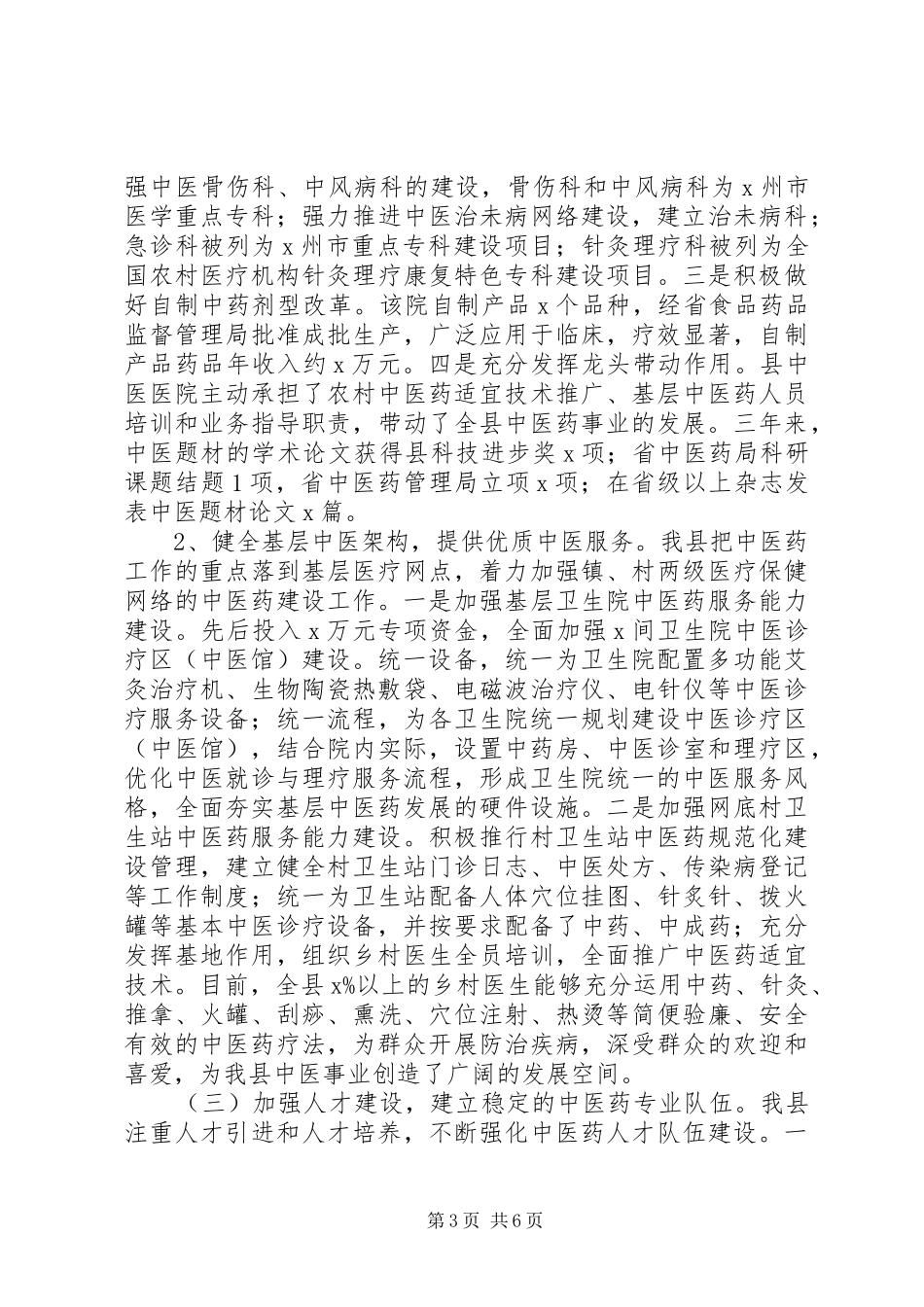 创建“全国基层中医药工作先进单位”情况汇报_第3页