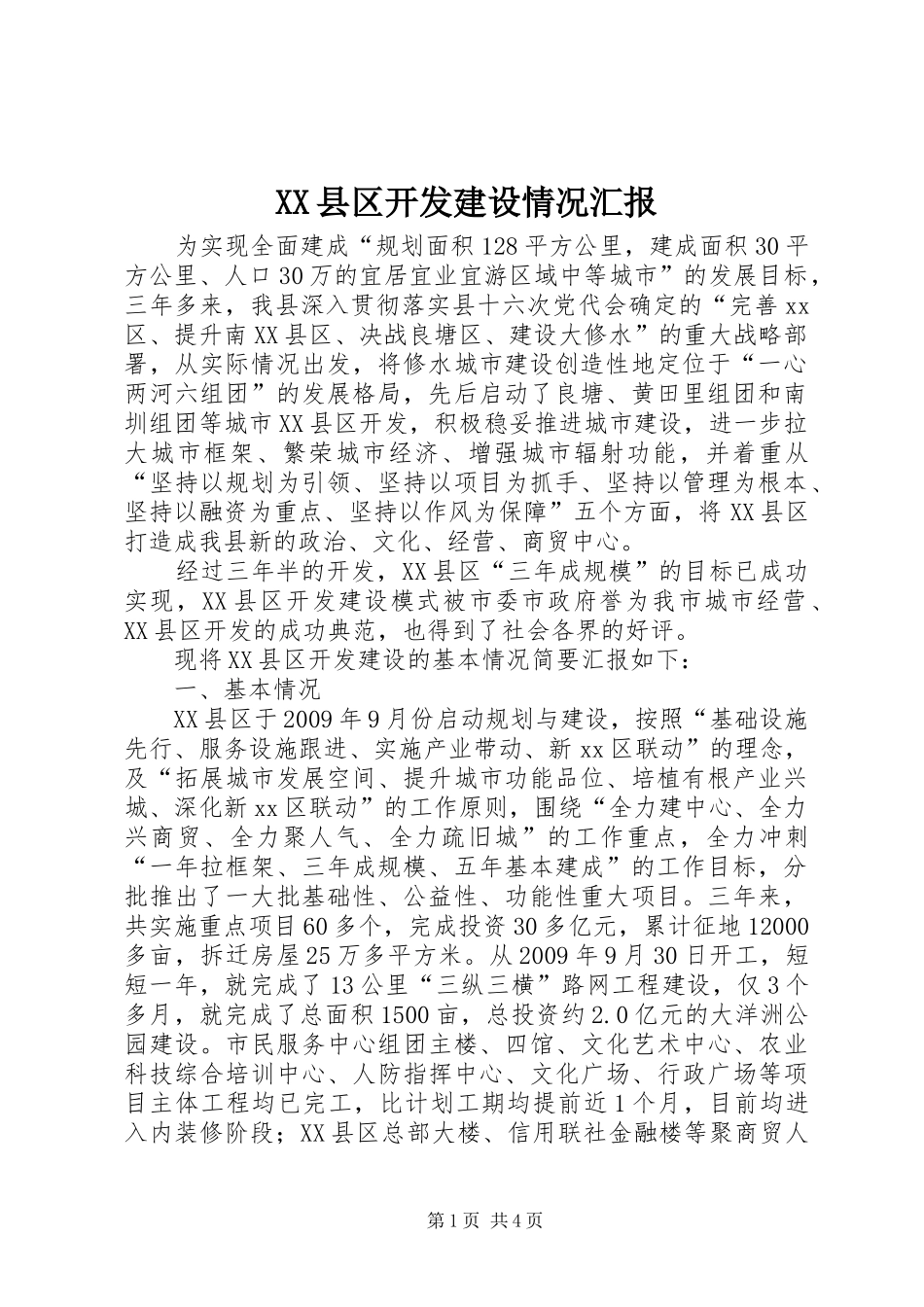 XX县区开发建设情况汇报_第1页