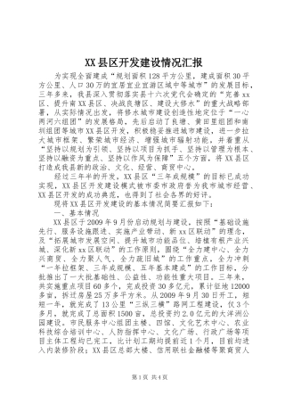 XX县区开发建设情况汇报