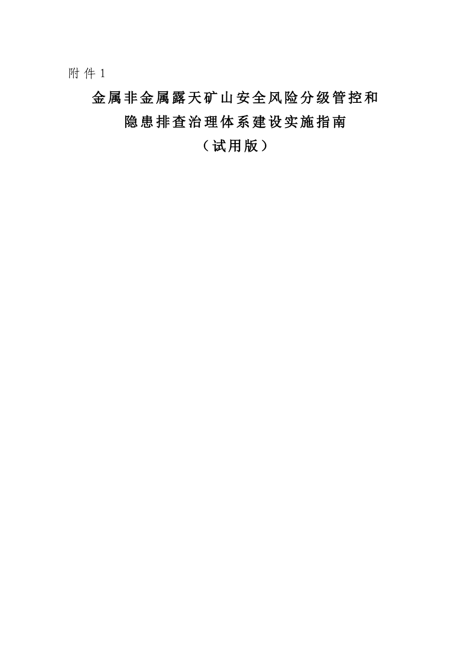 金属非金属露天矿山风险分级管控和隐患排查治理体系建设指导手册_第1页