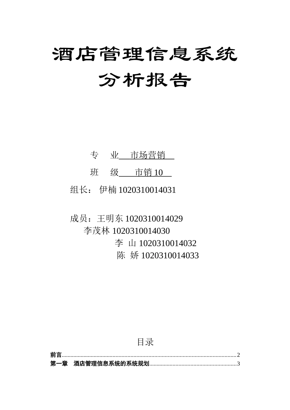 酒店管理信息系统分析与设计_第1页
