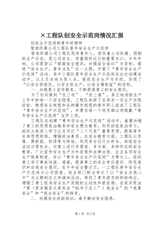 ×工程队创安全示范岗情况汇报