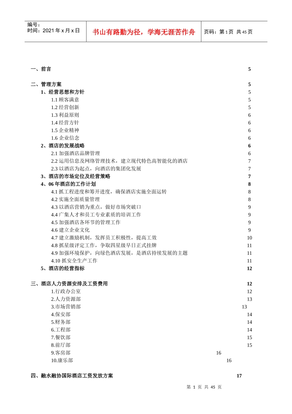 融水融协国际酒店人力资源安排及经营预算筹开计划书_第2页