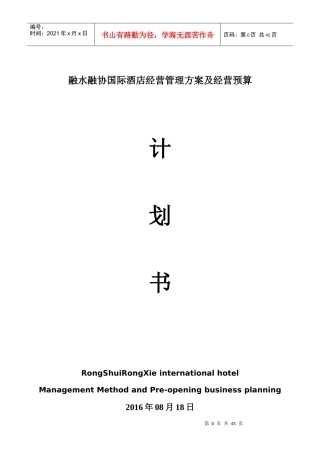 融水融协国际酒店人力资源安排及经营预算筹开计划书