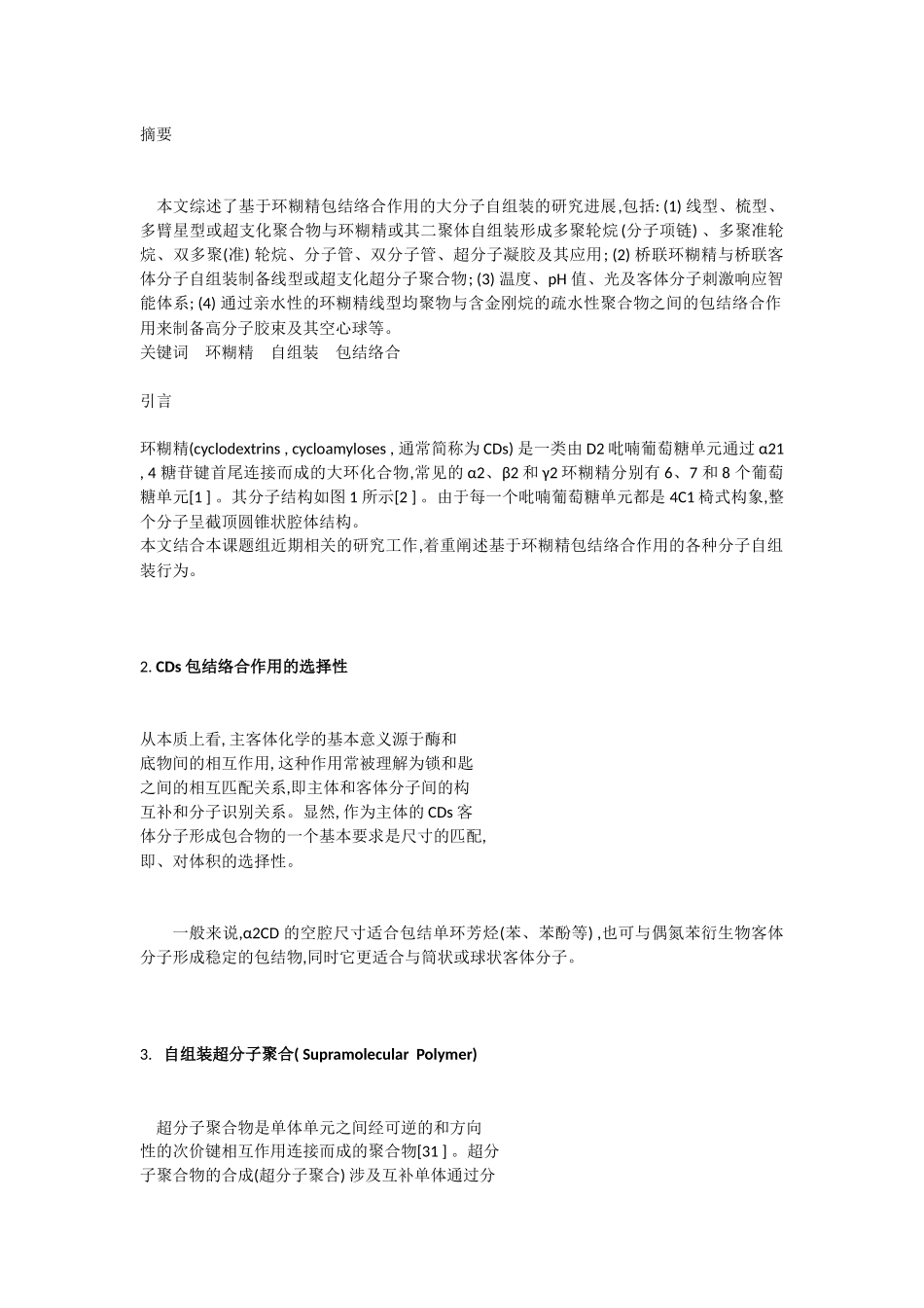 基于环糊精包结络合作用的大分子自组装_第1页