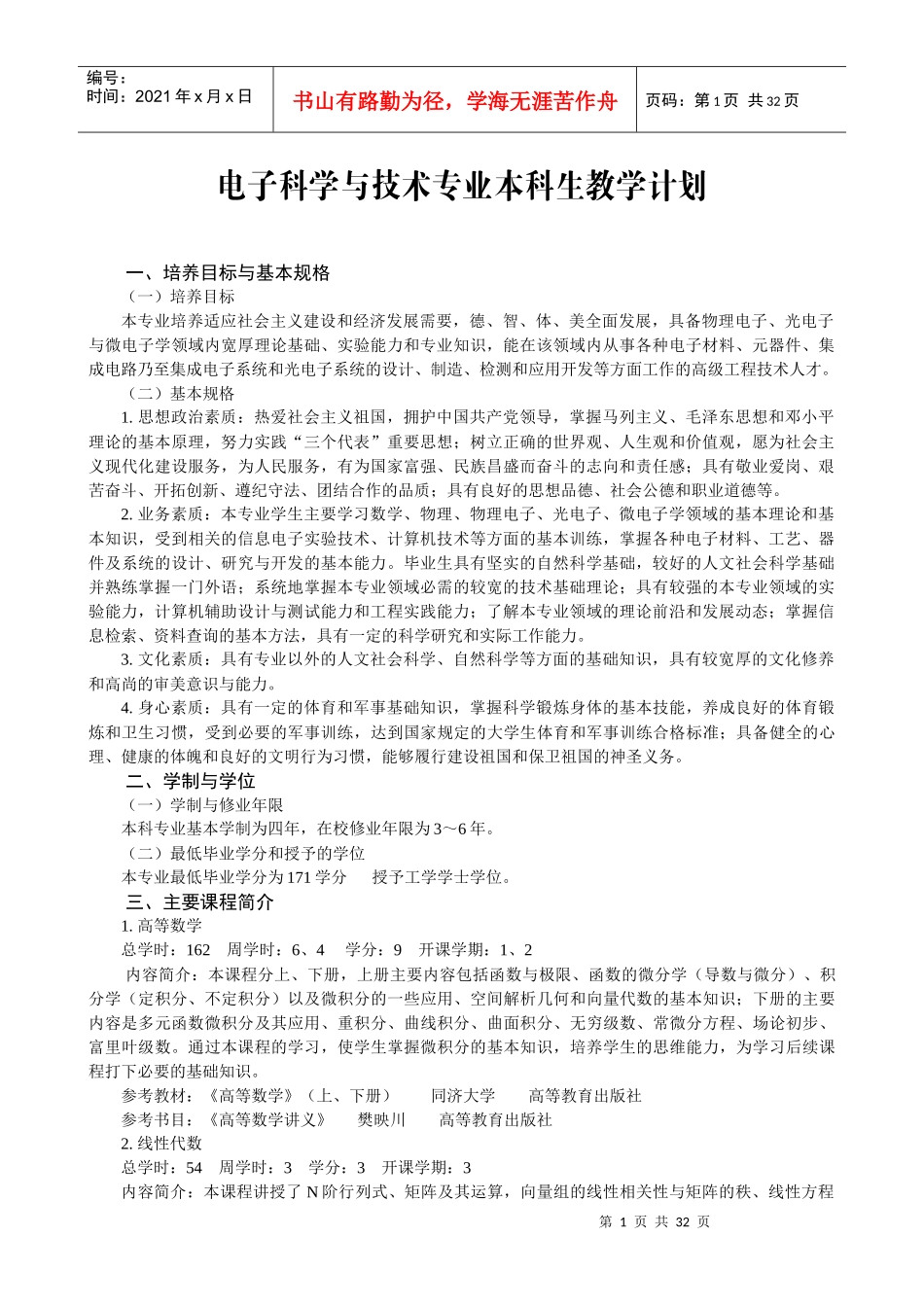 电子科学与技术专业本科生教学计划_第1页