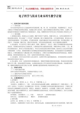 电子科学与技术专业本科生教学计划