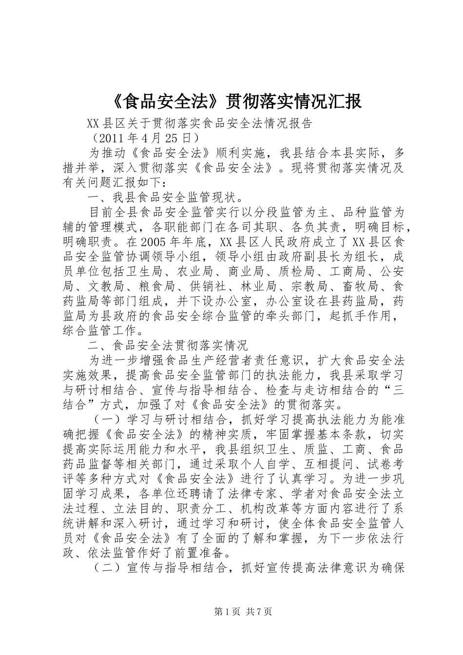《食品安全法》贯彻落实情况汇报_第1页