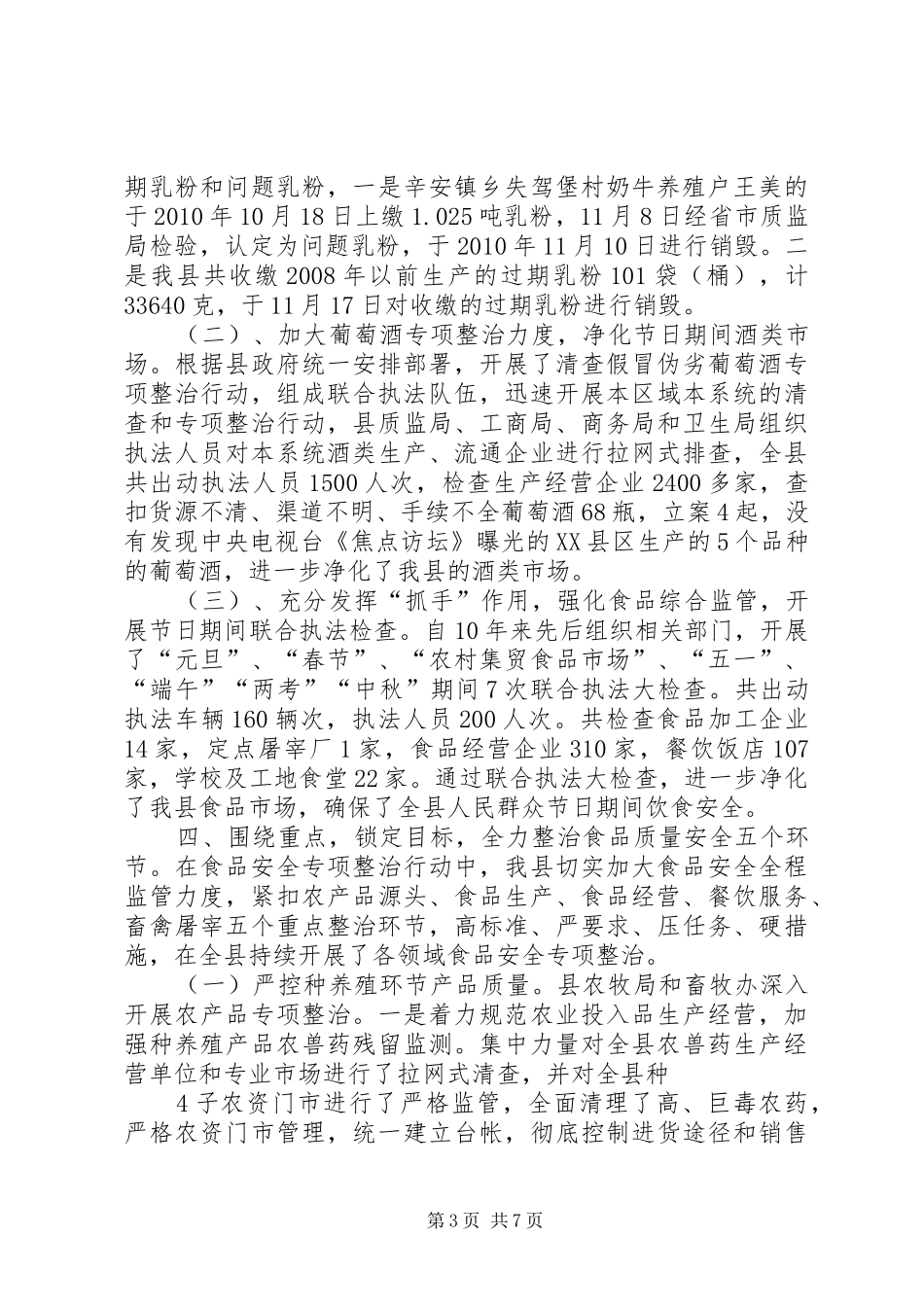 《食品安全法》贯彻落实情况汇报_第3页