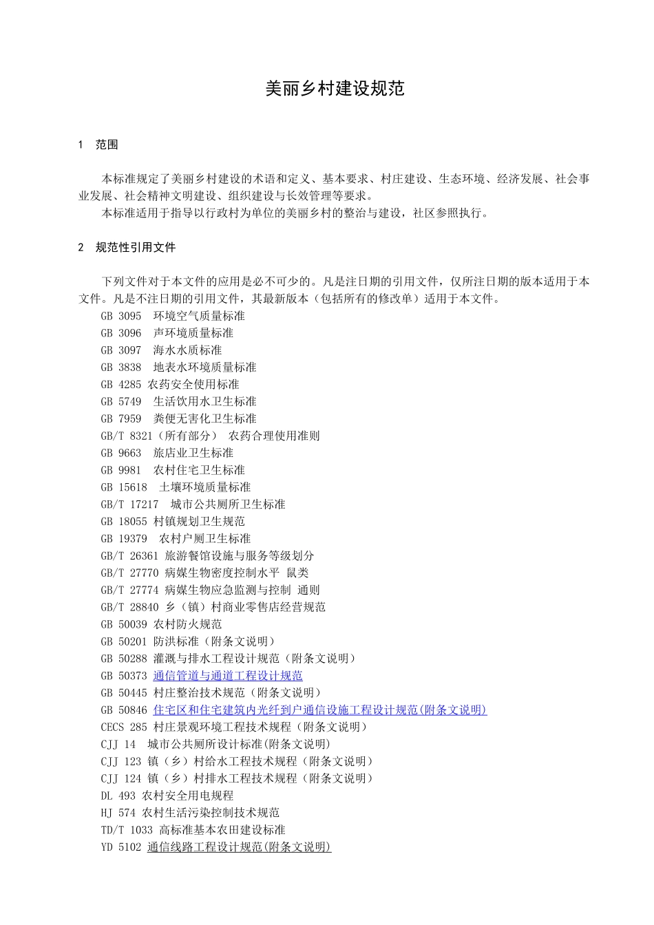 美丽乡村建设规范送审稿1.14_第3页