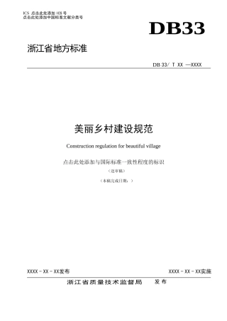 美丽乡村建设规范送审稿1.14