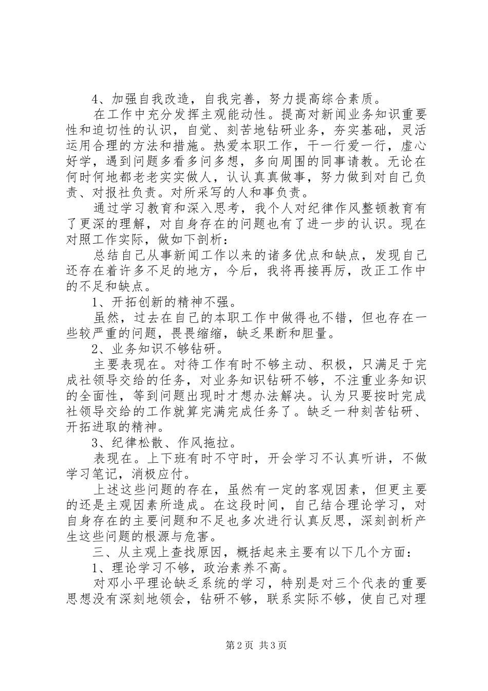 报社个人工作作风自查报告_第2页