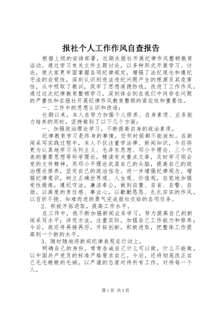 报社个人工作作风自查报告