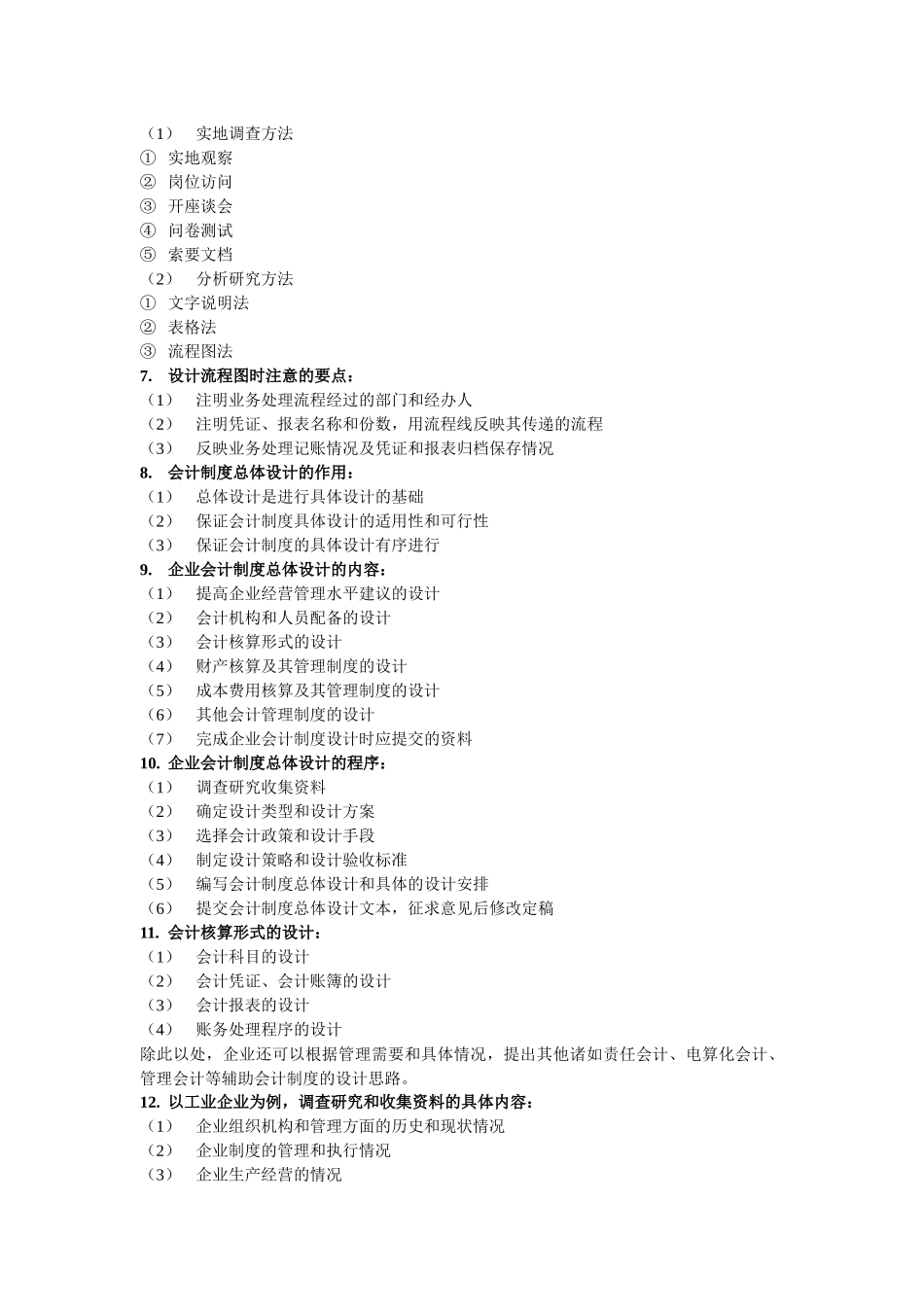 会计制度设计简答_第2页