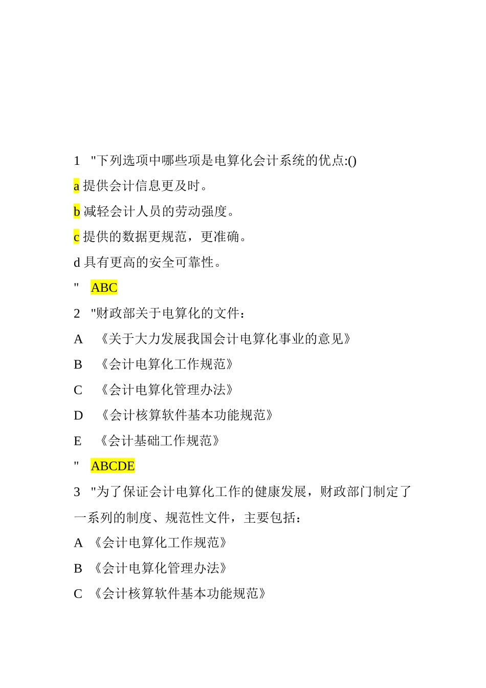 会计电算化试题之多选题_第1页