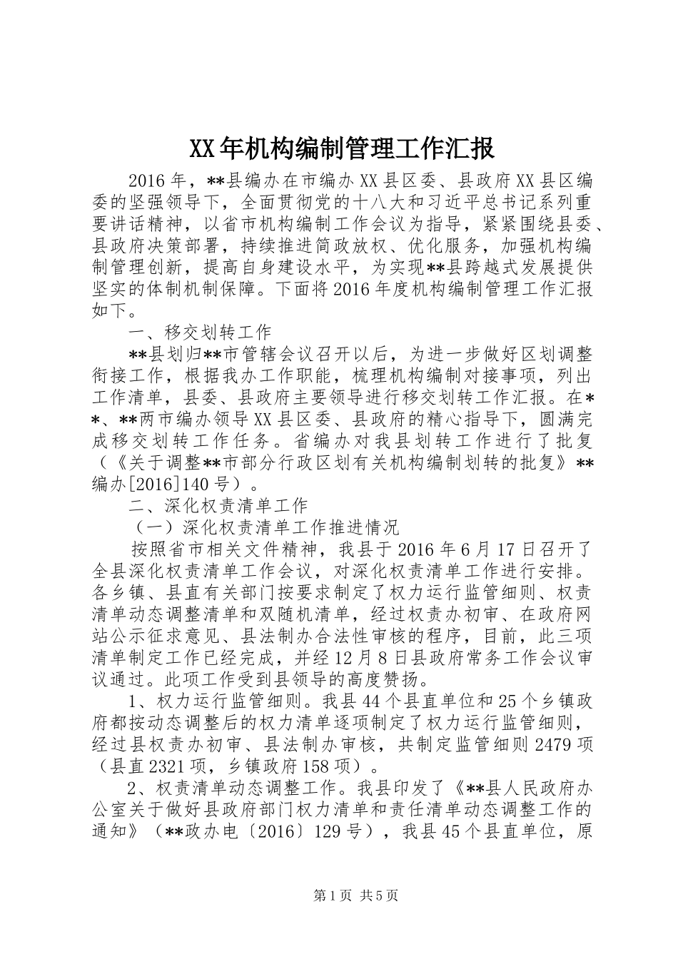 XX年机构编制管理工作汇报_第1页