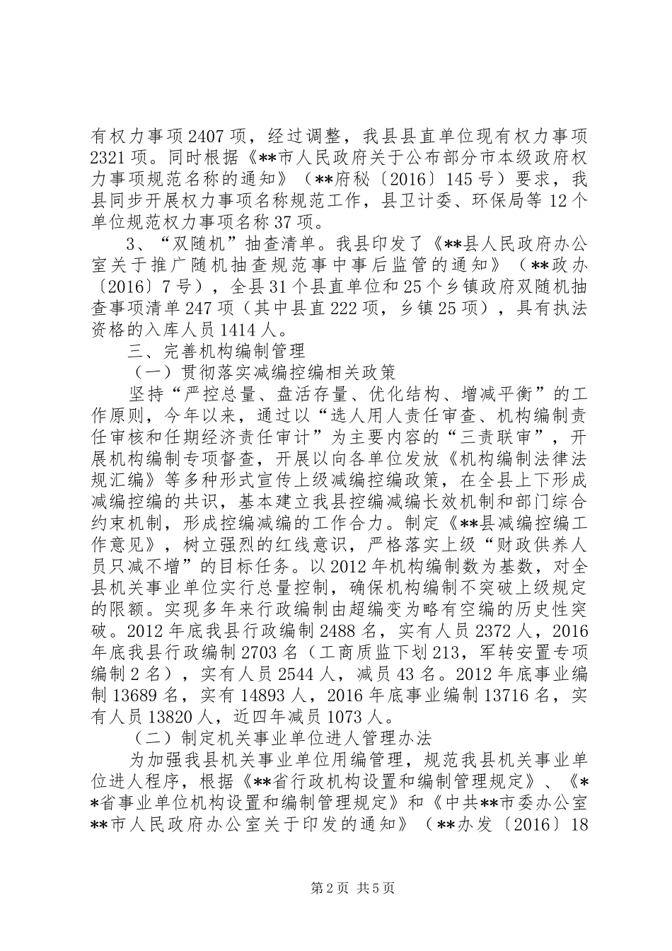XX年机构编制管理工作汇报_第2页