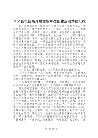 ××县电信局开展文明单位创建活动情况汇报