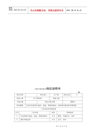 电力集团某大型电气配件企业后勤车辆驾驶员岗位说明书