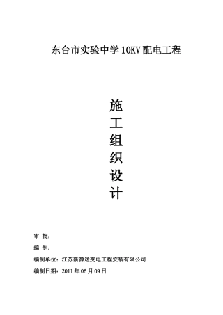 配电房供电工程组织设计
