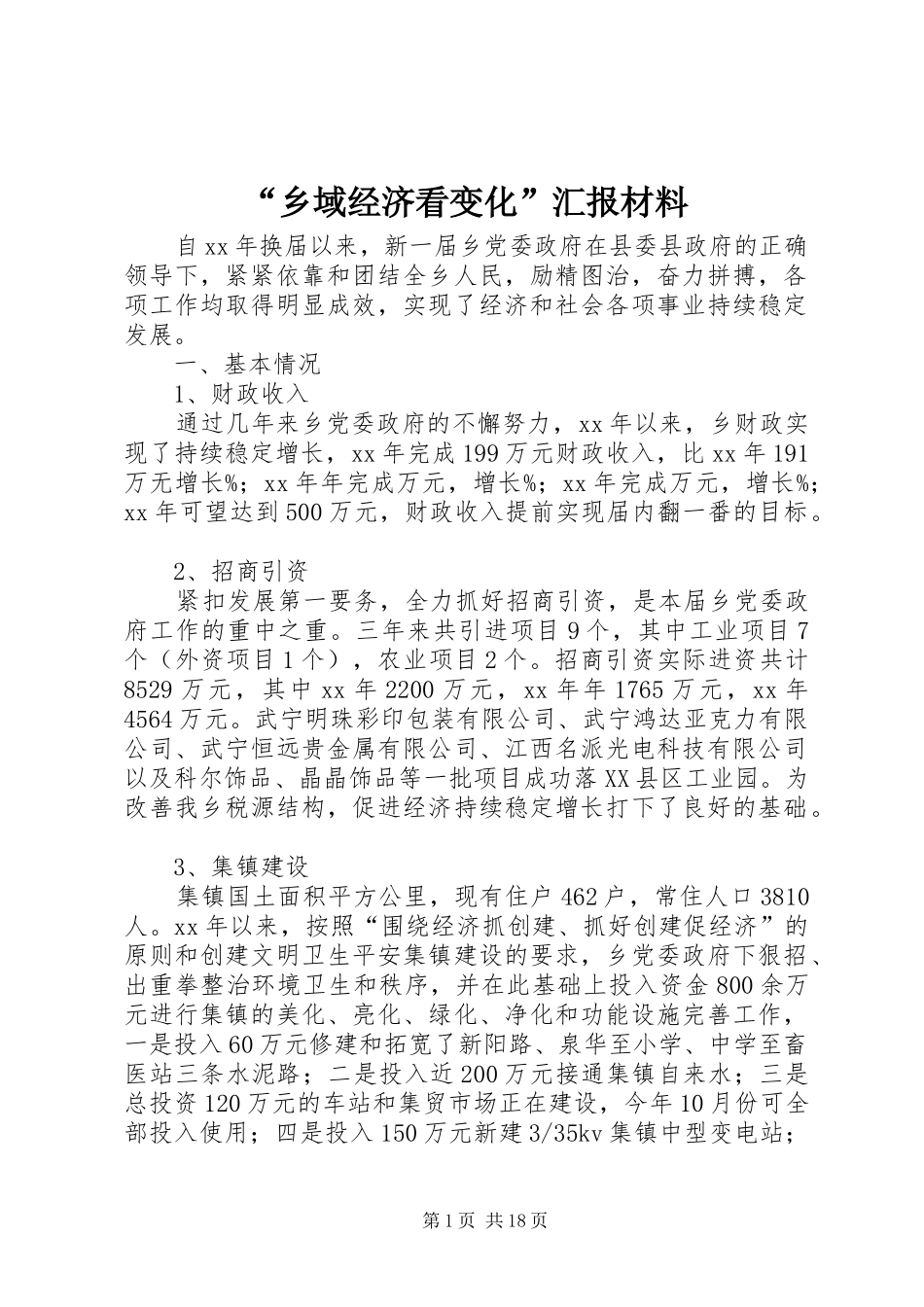 “乡域经济看变化”汇报材料_第1页