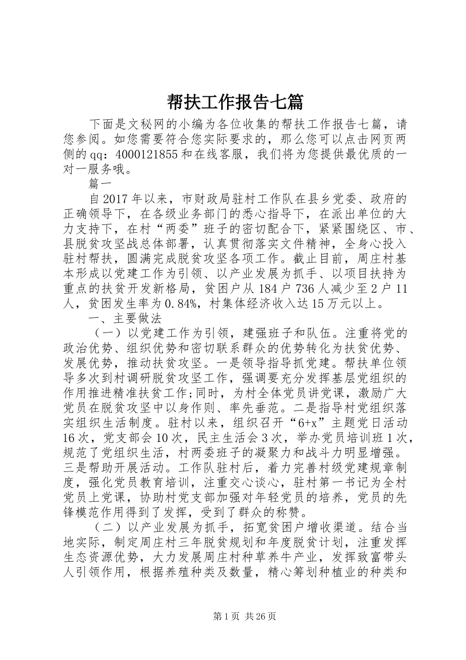 帮扶工作报告七篇_第1页