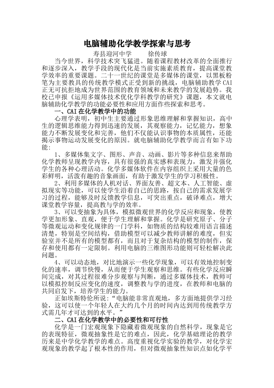 计算机辅助化学教学探索与思考(改)_第1页