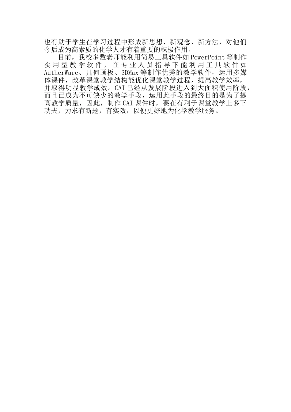 计算机辅助化学教学探索与思考(改)_第3页