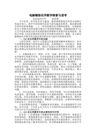 计算机辅助化学教学探索与思考(改)