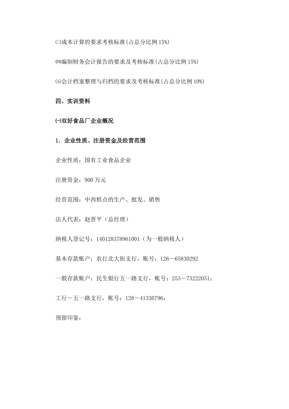 会计实习资料-双好食品厂企业( 112页)_第2页