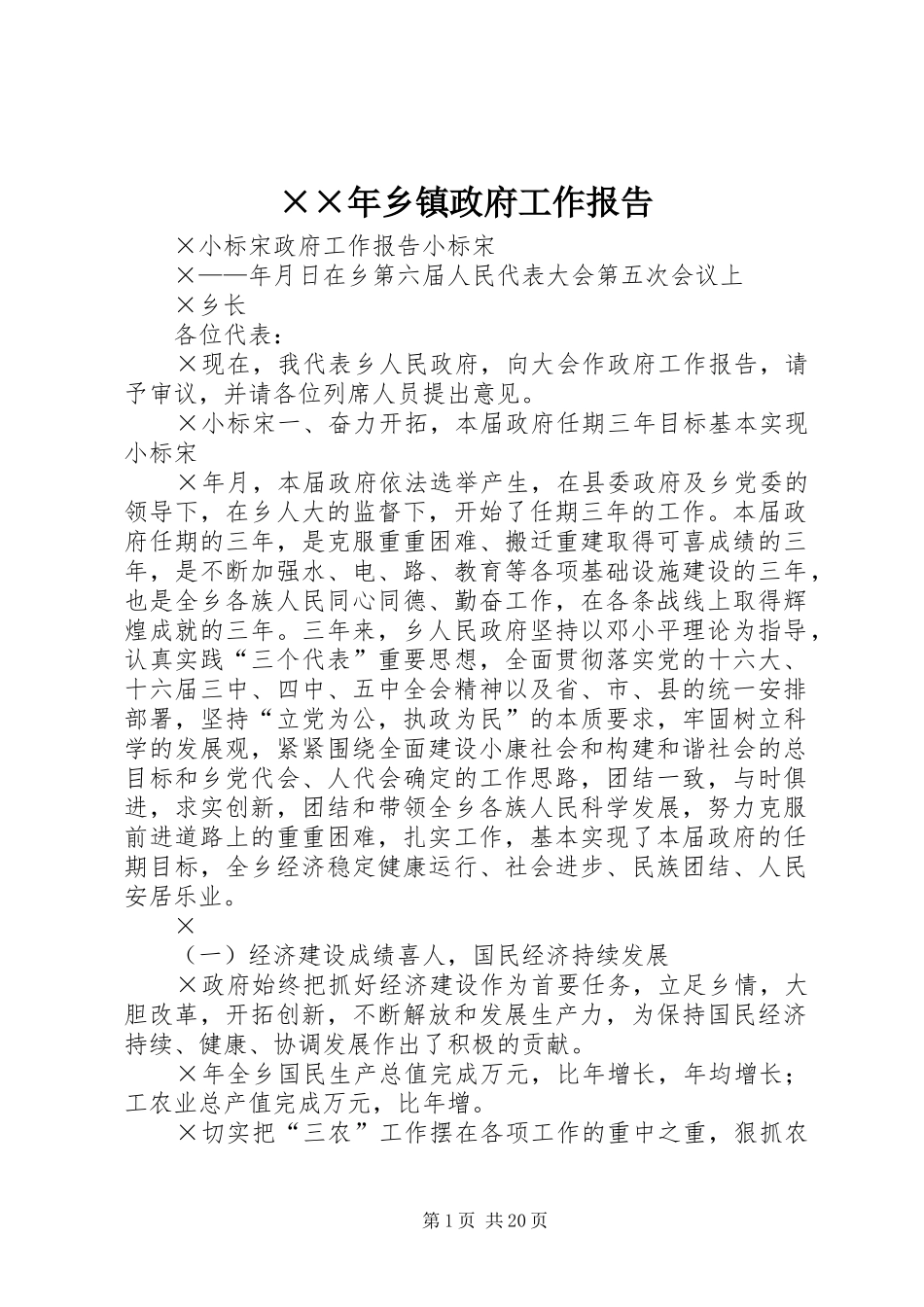 ××年乡镇政府工作报告_第1页
