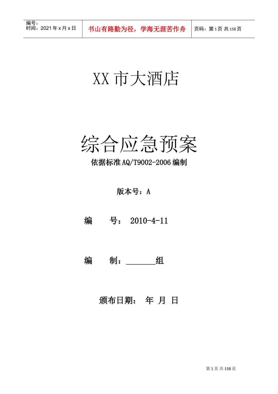酒店综合应急预案模板(DOC232页)_第1页