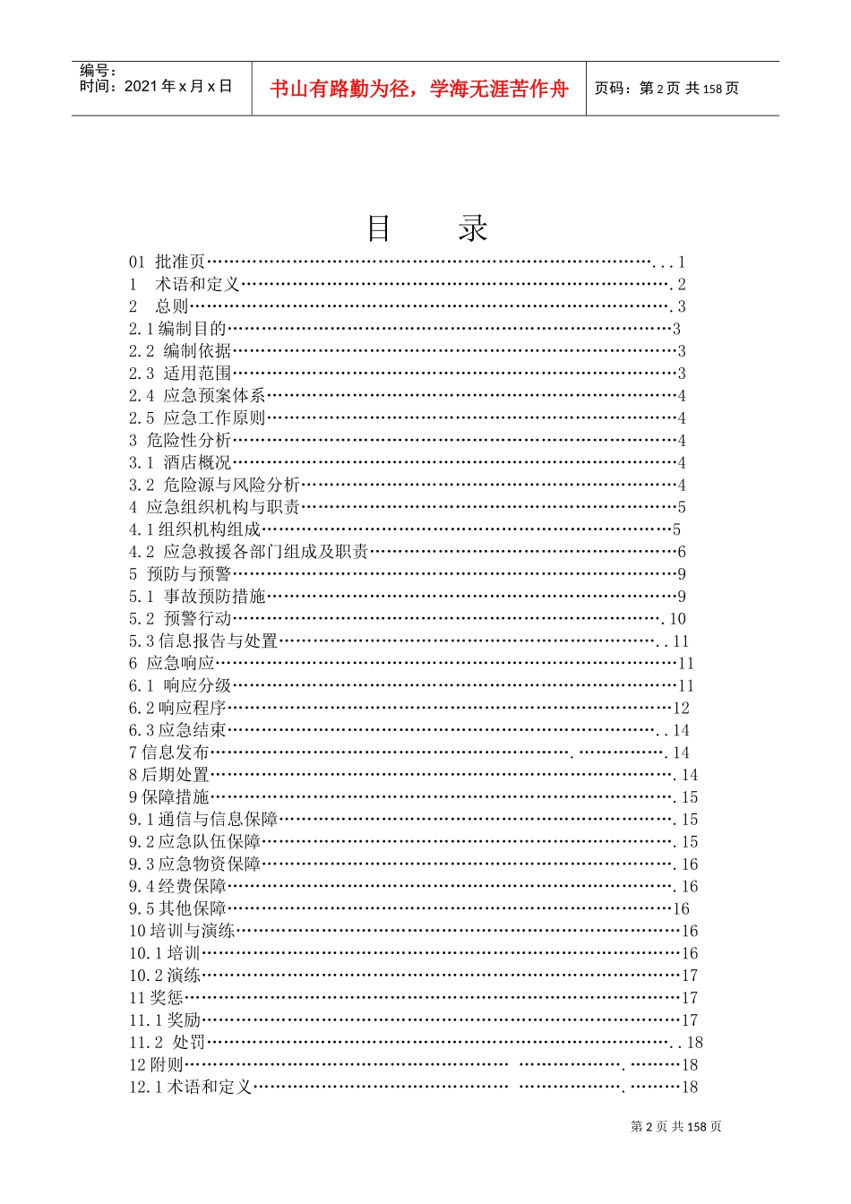 酒店综合应急预案模板(DOC232页)_第2页