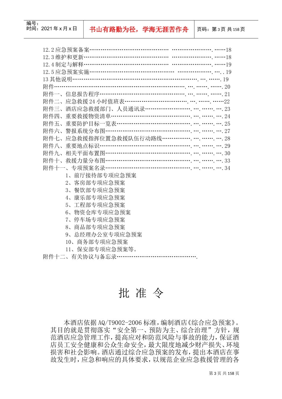 酒店综合应急预案模板(DOC232页)_第3页