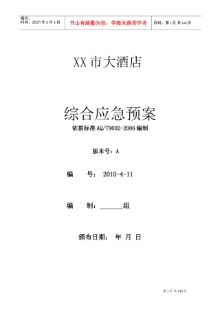 酒店综合应急预案模板(DOC232页)