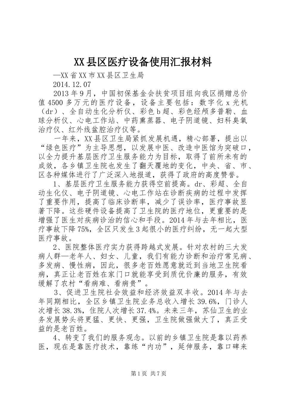 XX县区医疗设备使用汇报材料_第1页