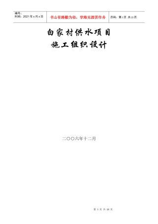 白家村镇供水工程施工组织设计方案
