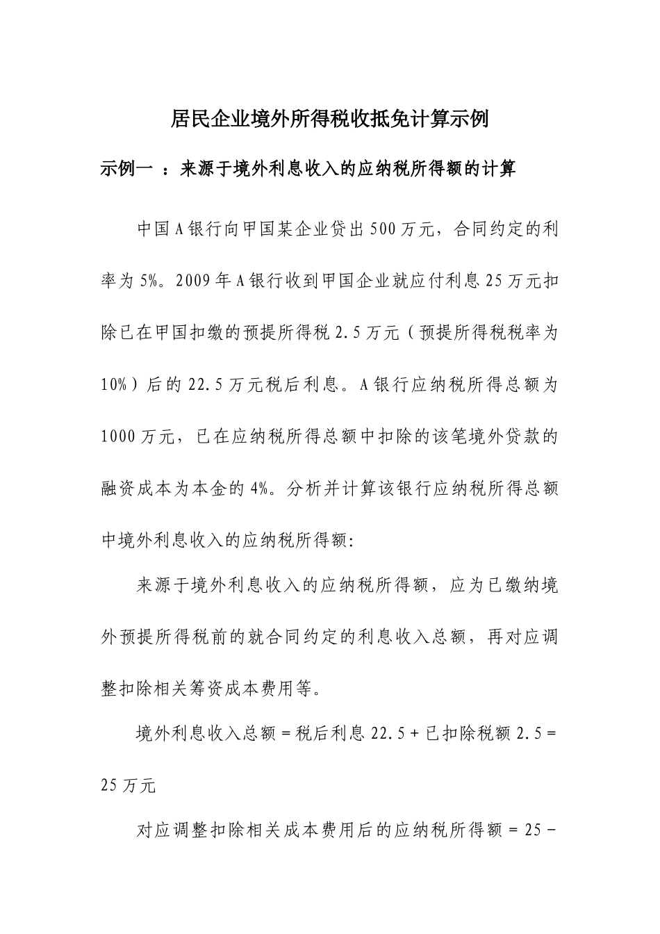 居民企业境外所得税收抵免计算示例_第1页