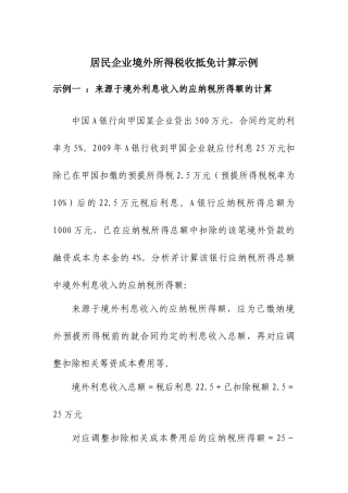 居民企业境外所得税收抵免计算示例