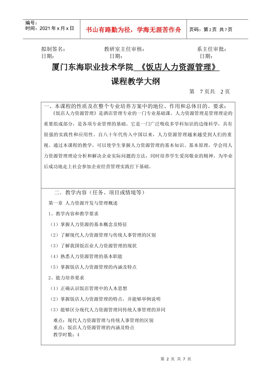 饭店人力资源新大纲_第2页