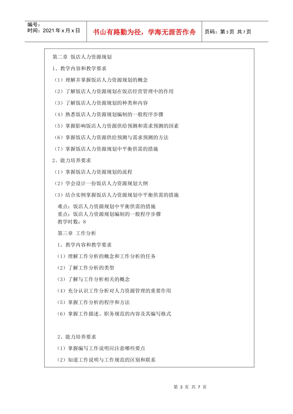 饭店人力资源新大纲_第3页