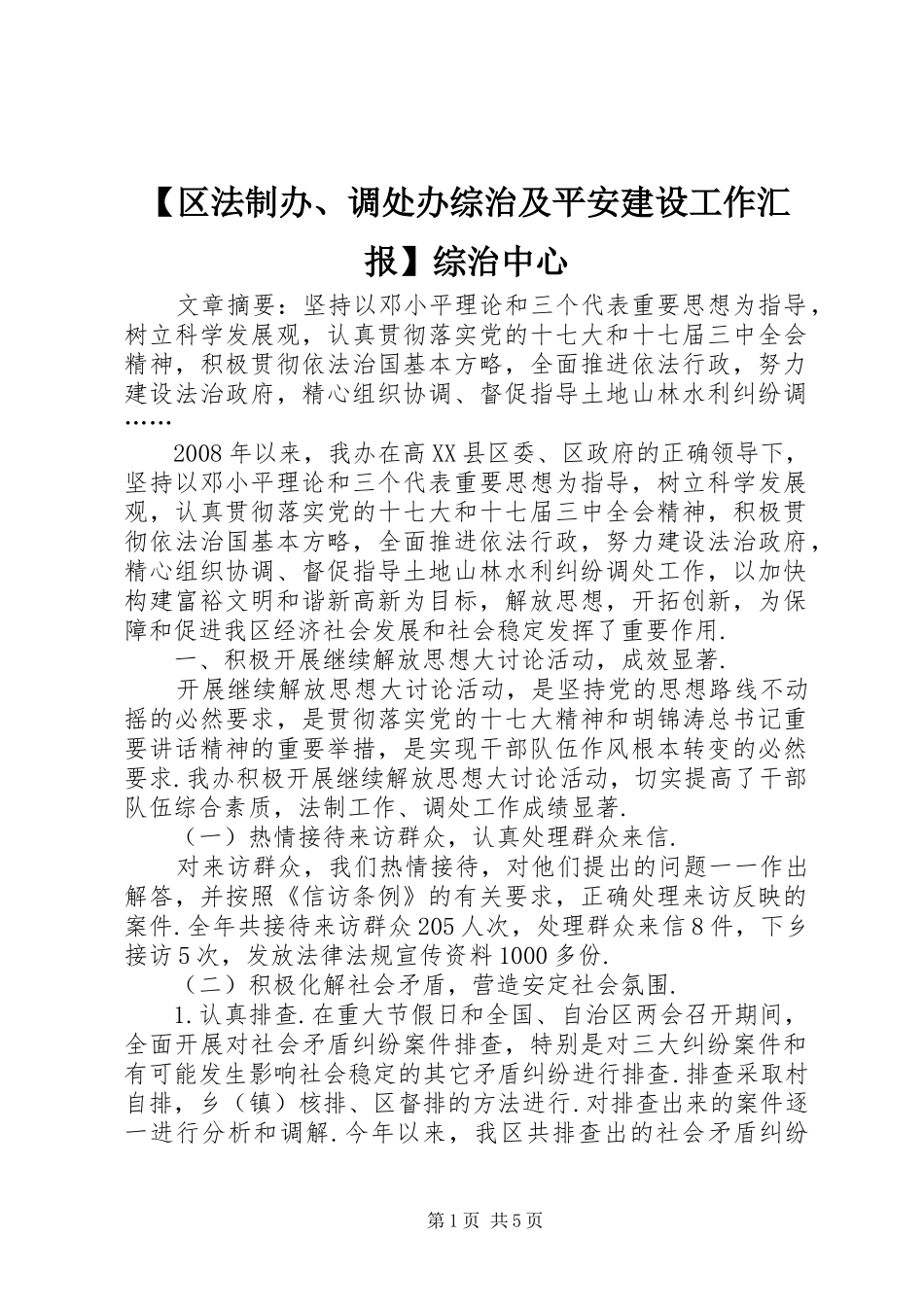 【区法制办、调处办综治及平安建设工作汇报】综治中心_第1页