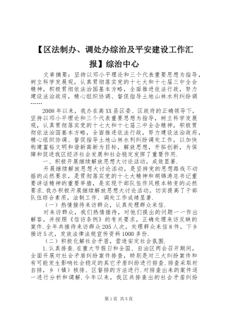 【区法制办、调处办综治及平安建设工作汇报】综治中心